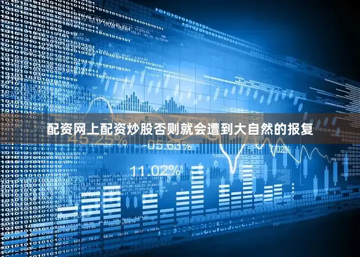 配资网上配资炒股否则就会遭到大自然的报复