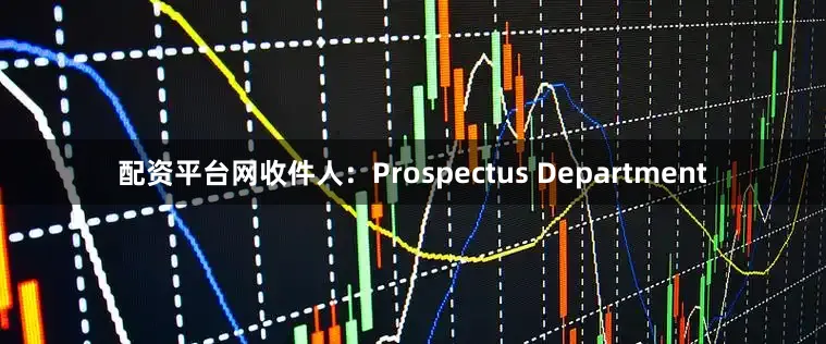 配资平台网收件人：Prospectus Department