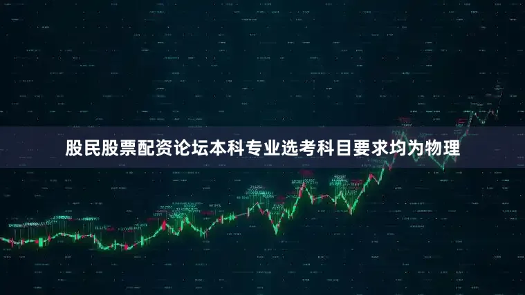 股民股票配资论坛本科专业选考科目要求均为物理