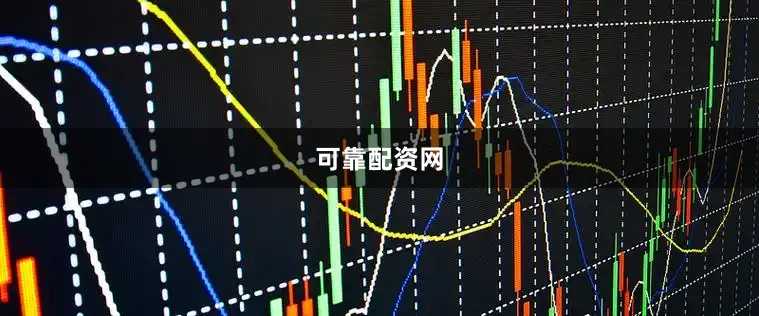 可靠配资网