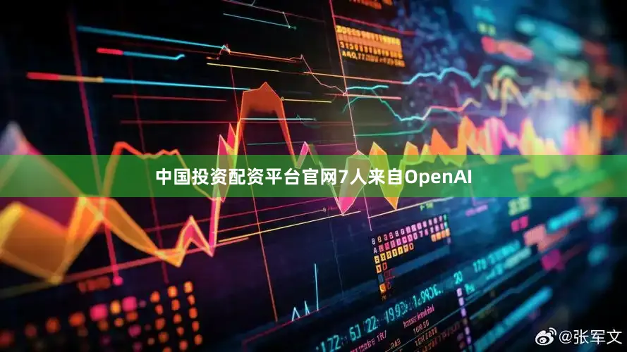中国投资配资平台官网7人来自OpenAI
