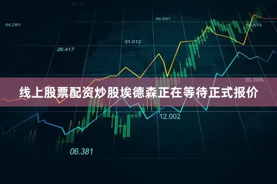 线上股票配资炒股埃德森正在等待正式报价