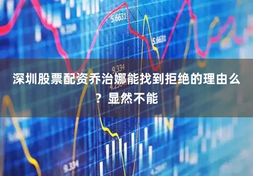 深圳股票配资乔治娜能找到拒绝的理由么？显然不能