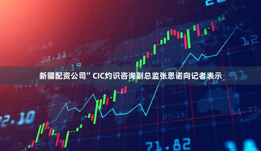 新疆配资公司”CIC灼识咨询副总监张思诺向记者表示