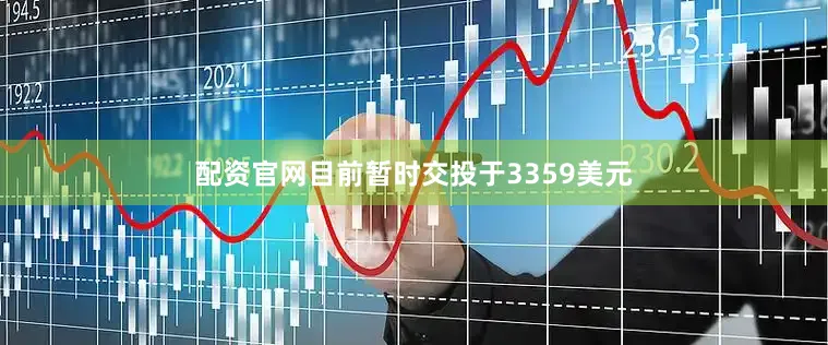 配资官网目前暂时交投于3359美元