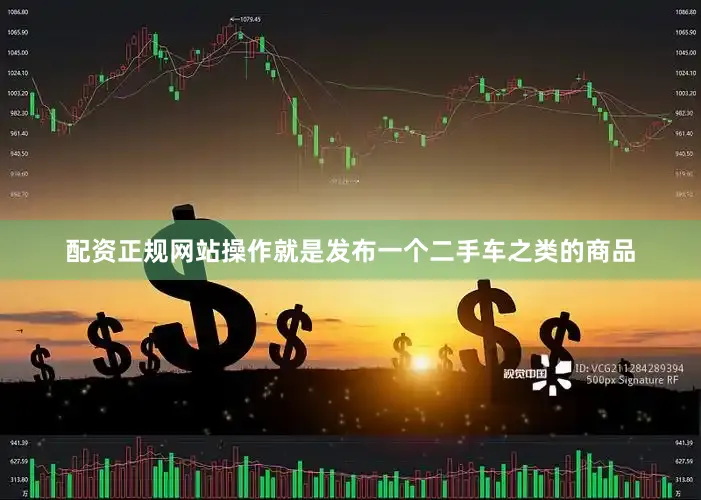 配资正规网站操作就是发布一个二手车之类的商品