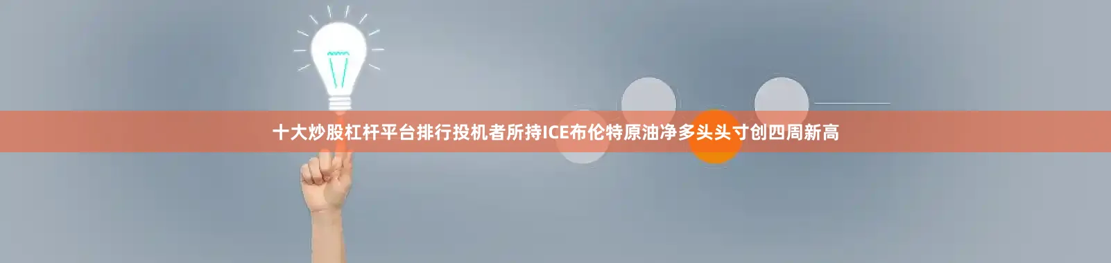 十大炒股杠杆平台排行投机者所持ICE布伦特原油净多头头寸创四周新高