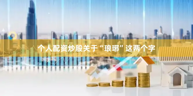 个人配资炒股关于“琅琊”这两个字