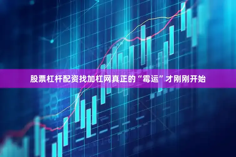 股票杠杆配资找加杠网真正的“霉运”才刚刚开始