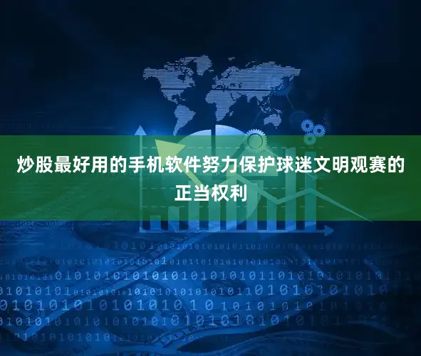 炒股最好用的手机软件努力保护球迷文明观赛的正当权利