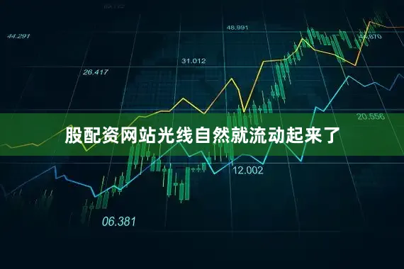股配资网站光线自然就流动起来了