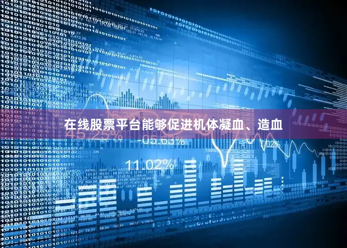 在线股票平台能够促进机体凝血、造血