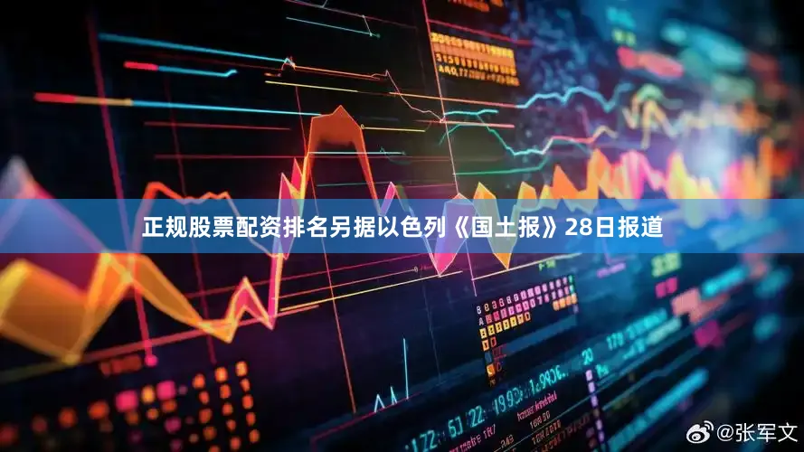 正规股票配资排名另据以色列《国土报》28日报道
