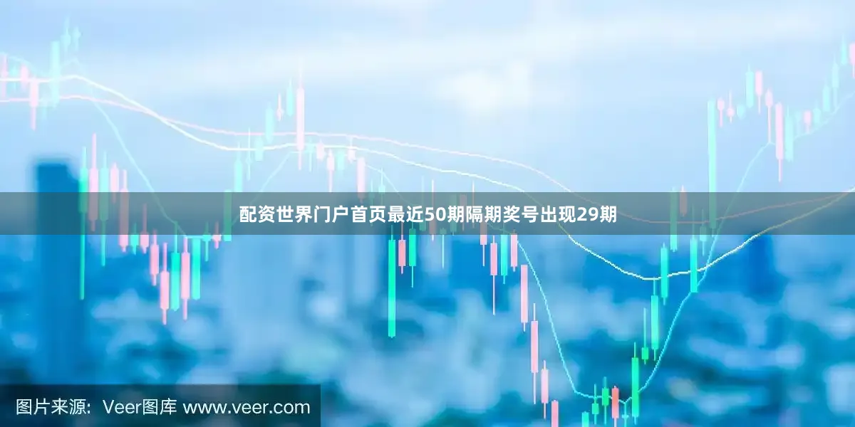 配资世界门户首页最近50期隔期奖号出现29期