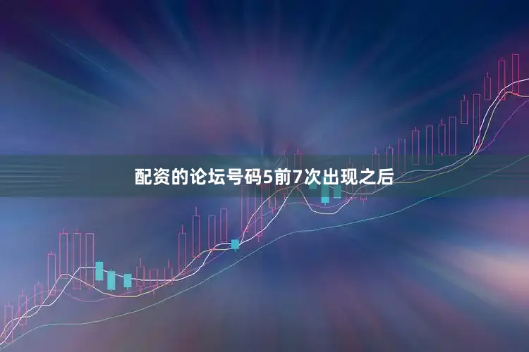 配资的论坛号码5前7次出现之后