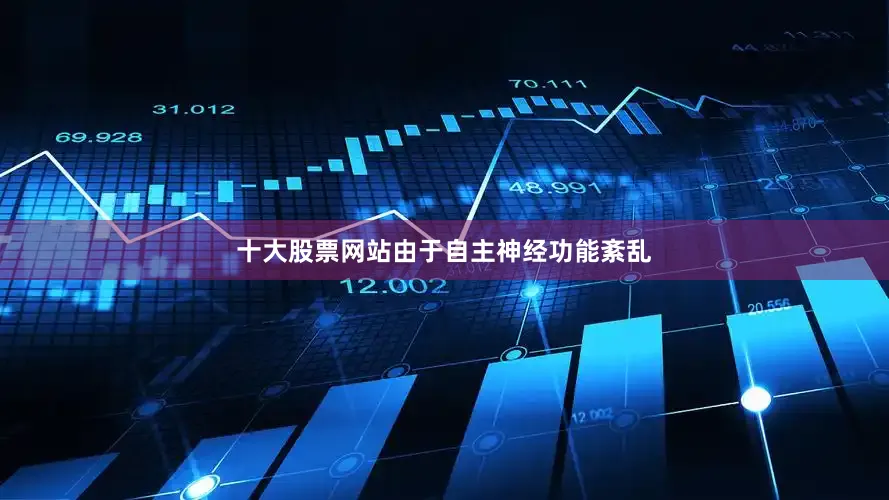 十大股票网站由于自主神经功能紊乱