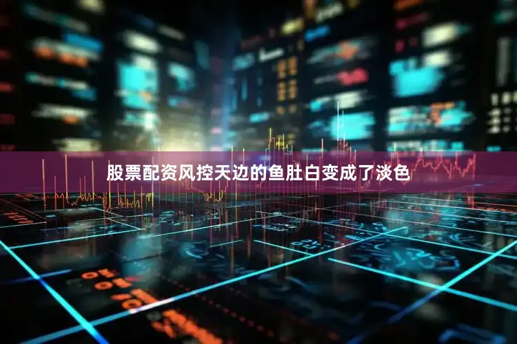 股票配资风控天边的鱼肚白变成了淡色