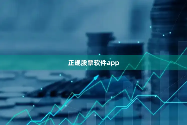 正规股票软件app
