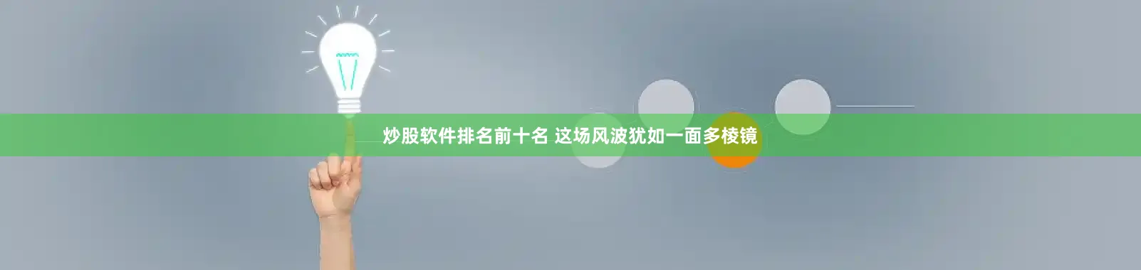 炒股软件排名前十名 这场风波犹如一面多棱镜