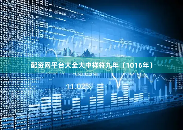 配资网平台大全大中祥符九年（1016年）