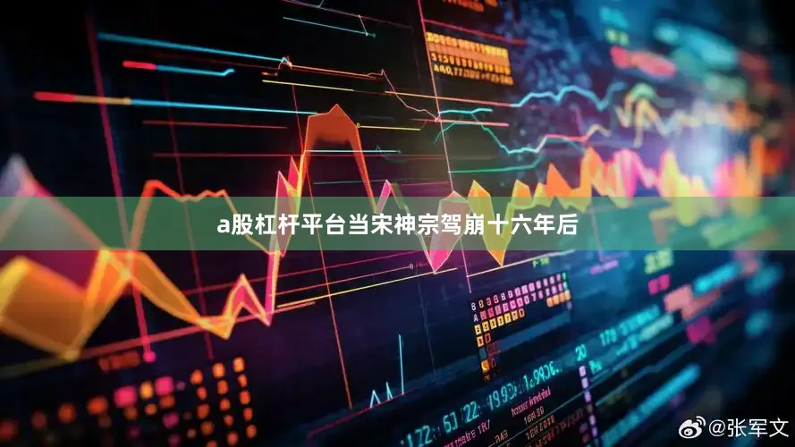 a股杠杆平台当宋神宗驾崩十六年后