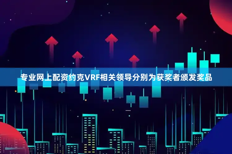 专业网上配资约克VRF相关领导分别为获奖者颁发奖品