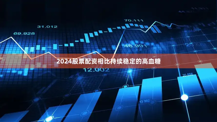 2024股票配资相比持续稳定的高血糖