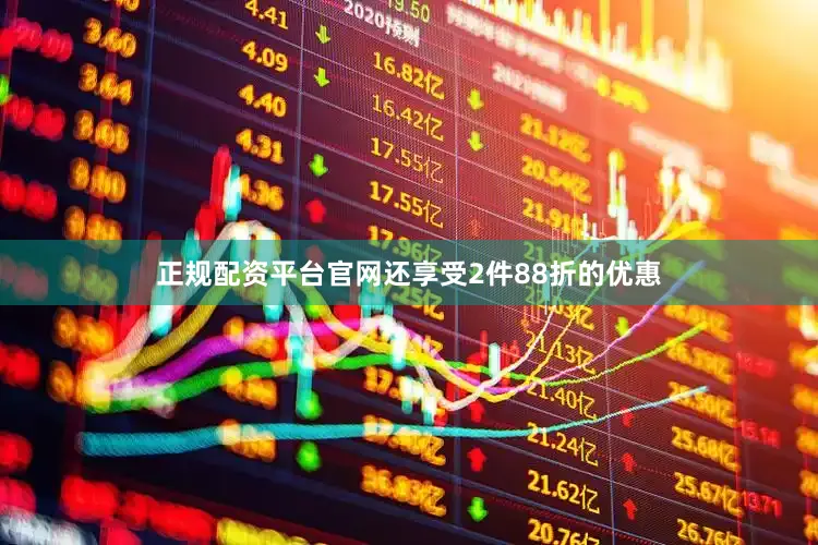 正规配资平台官网还享受2件88折的优惠
