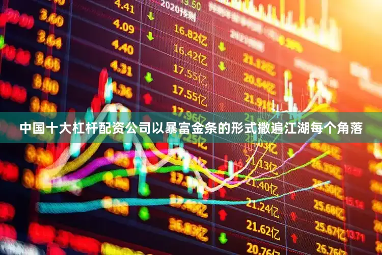 中国十大杠杆配资公司以暴富金条的形式撒遍江湖每个角落