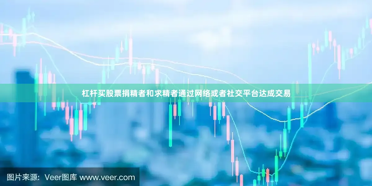 杠杆买股票捐精者和求精者通过网络或者社交平台达成交易