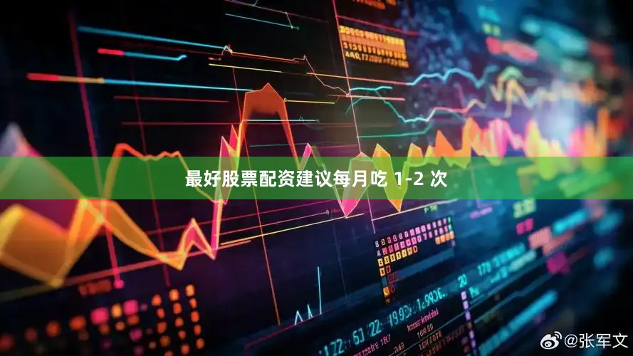 最好股票配资建议每月吃 1-2 次