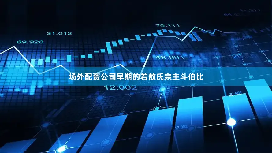 场外配资公司早期的若敖氏宗主斗伯比