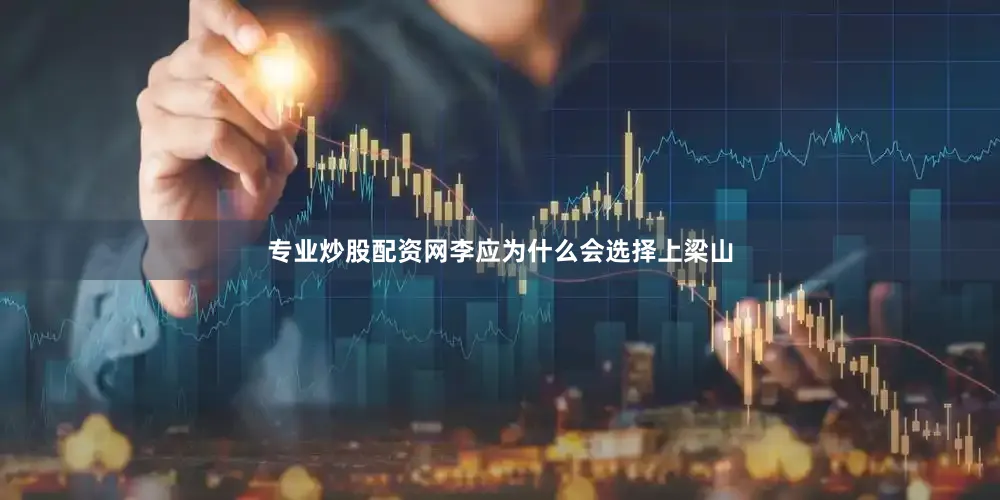专业炒股配资网李应为什么会选择上梁山