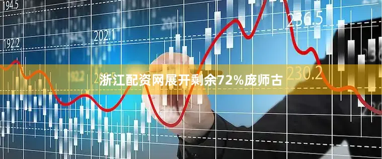 浙江配资网展开剩余72%庞师古
