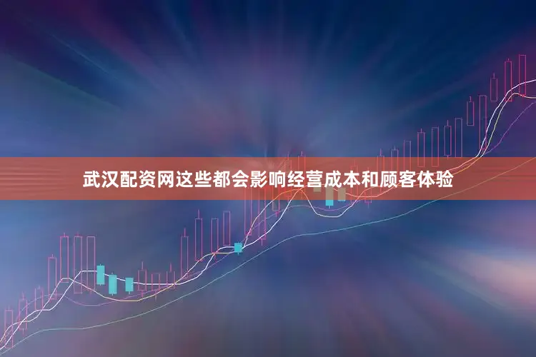 武汉配资网这些都会影响经营成本和顾客体验